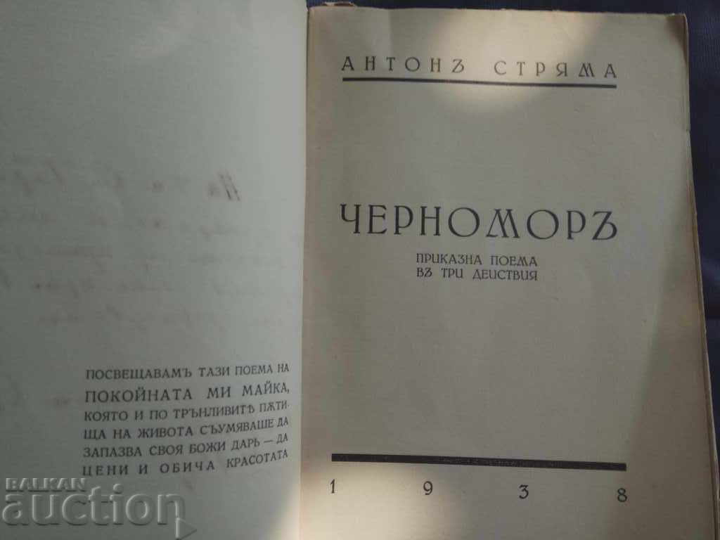 Auction Anton Stryama "Chernomoretz" with autograph Auction Anton Stryama "Chernomoretz" with autograph