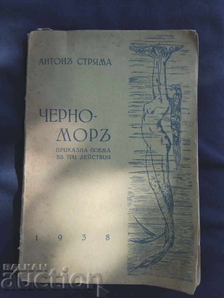 Anton Stryama "Chernomoretz" with autograph