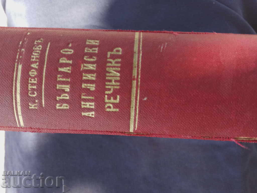 Bulgarian-English Dictionary .K. Stefanov with price 15.00 BGN | € 7.67 Bulgarian-English Dictionary .K. Stefanov with price 15.00 BGN | € 7.67