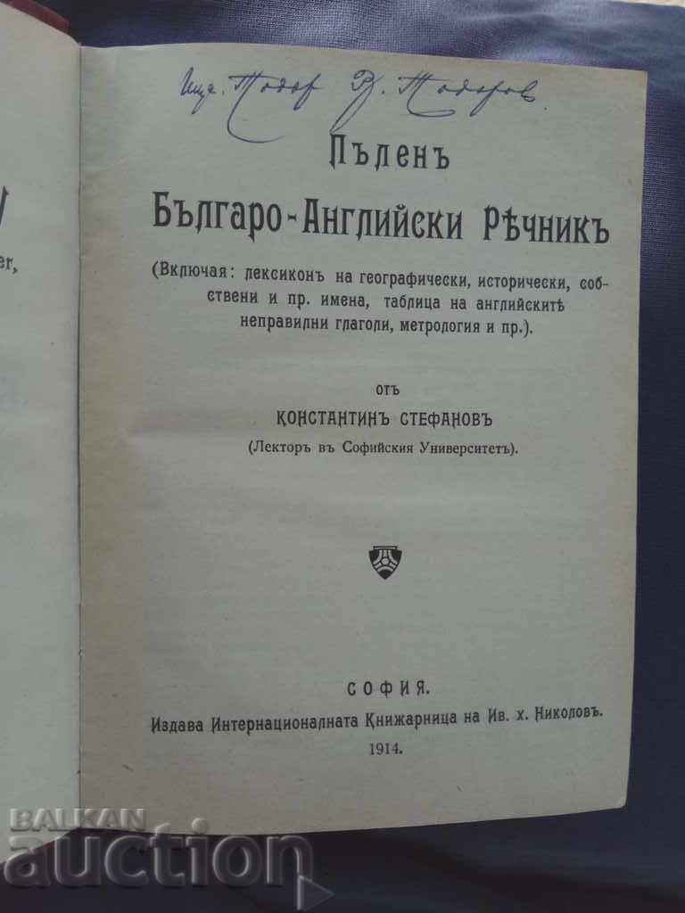 Λεξικό Βουλγαρικά-Αγγλικά .K. Στεφάνοφ