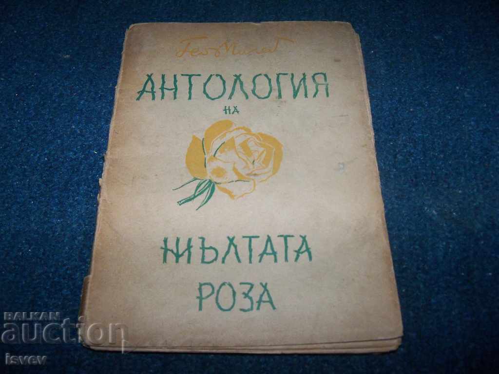Ανθολογία του Κίτρινου Τριαντάφυλλου - Στίχοι της Ατυχούς Αγάπης 1939