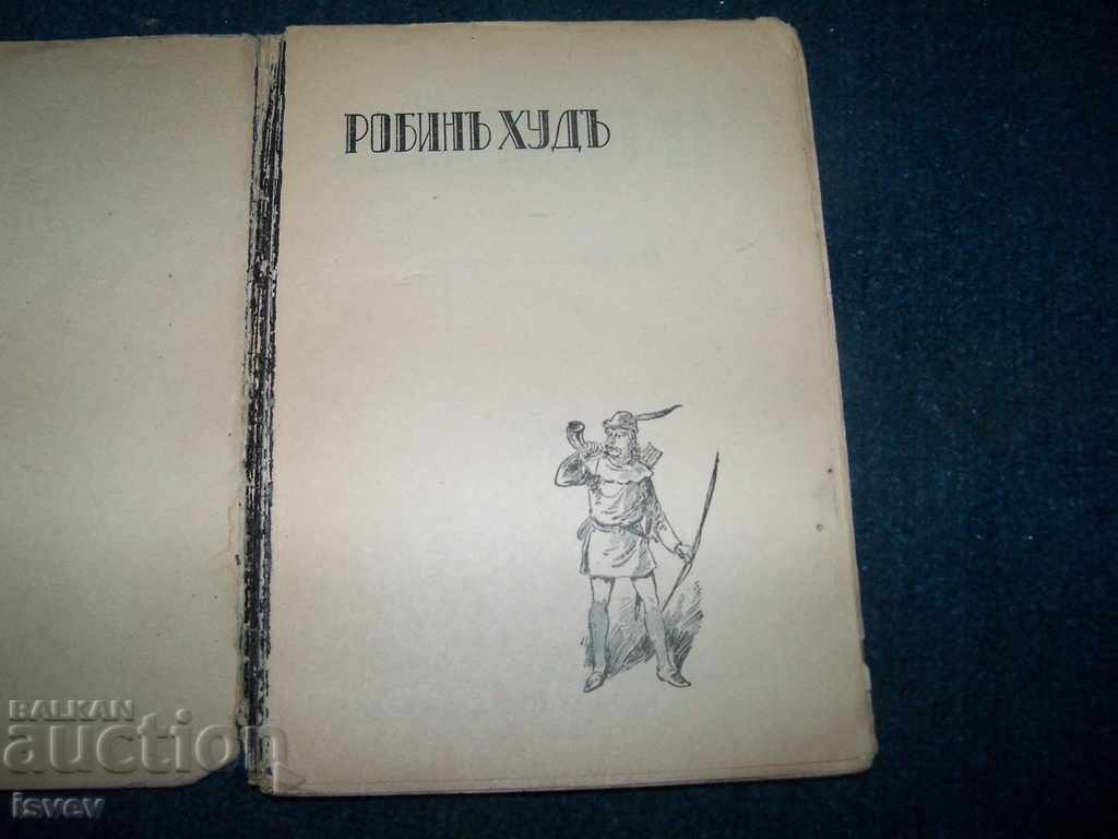 "Robin Hood" children's edition of 1942 with price 12.00 BGN | € 6.14