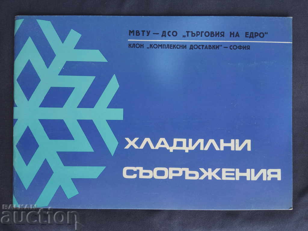 Хладилни съоръжения каталог за 1974 г.