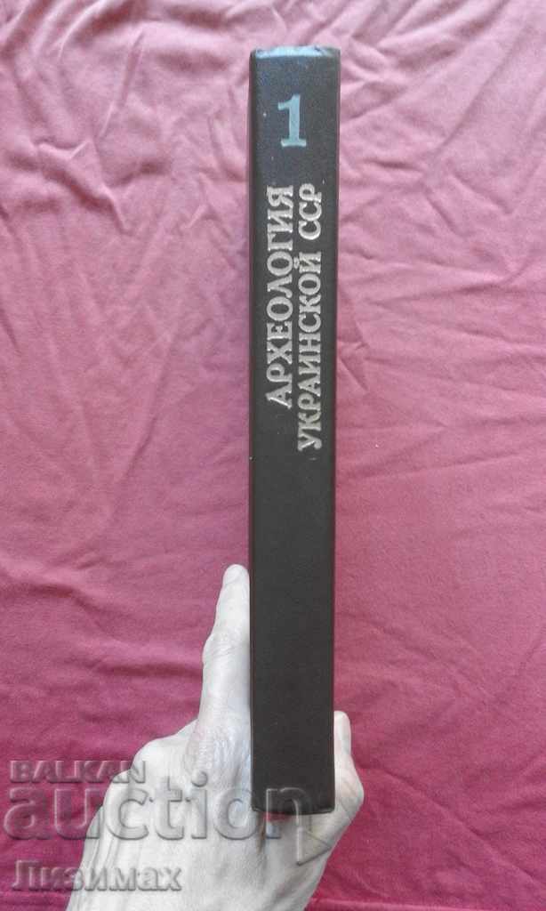 Археология Украинской ССР. Volume 1. Первобытная археология with price 49.98 BGN | € 25.55 Археология Украинской ССР. Volume 1. Первобытная археология with price 49.98 BGN | € 25.55