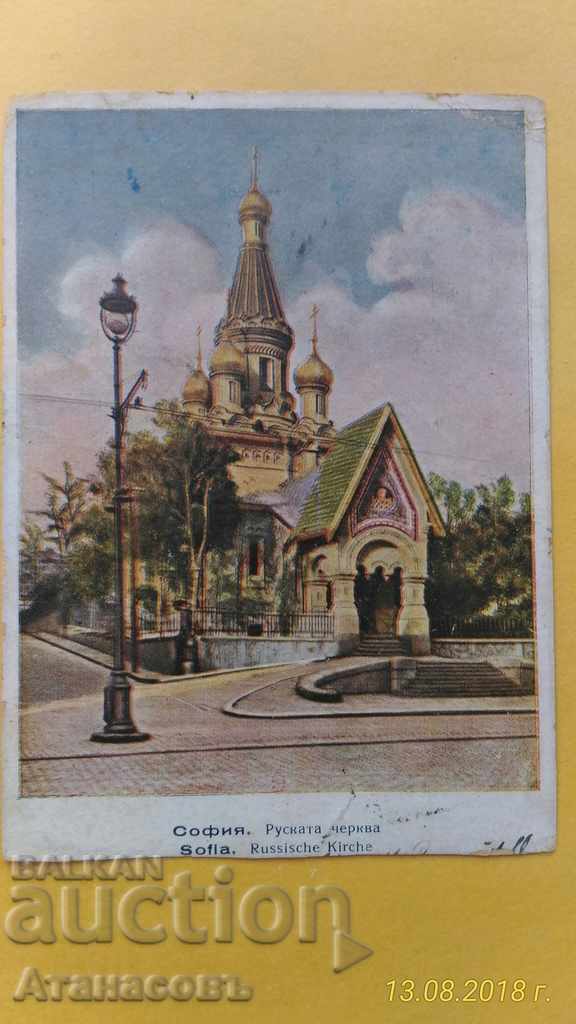 Παλιά καρτ ποστάλ Σόφια Η Ρωσική Εκκλησία Svatica A. Splaman