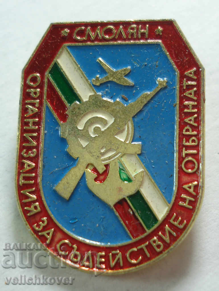 21505 България знак Организация съдействие отбраната Смолян