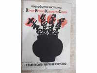 Book "Humor Iroonia Kalamburi Satira - V. Ganeva" - 468 p.