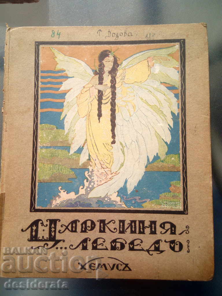 Царкиня-лебед, 1925