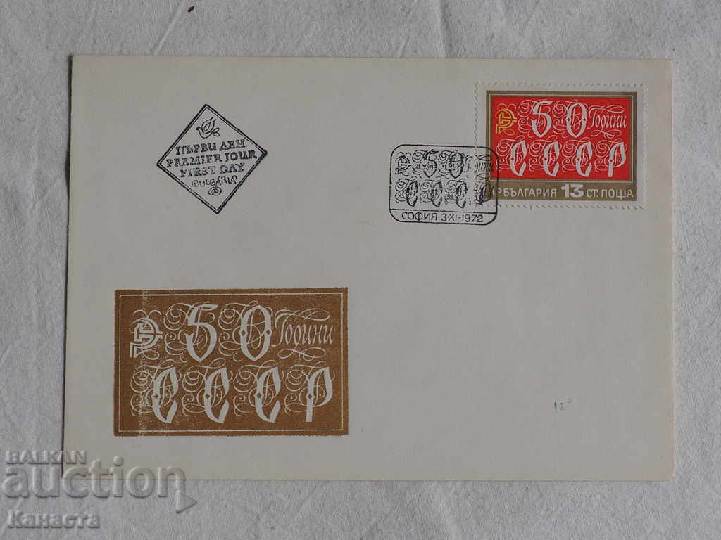 Bulgarian First - Aid Postal Envelope 1972 FCD К 171