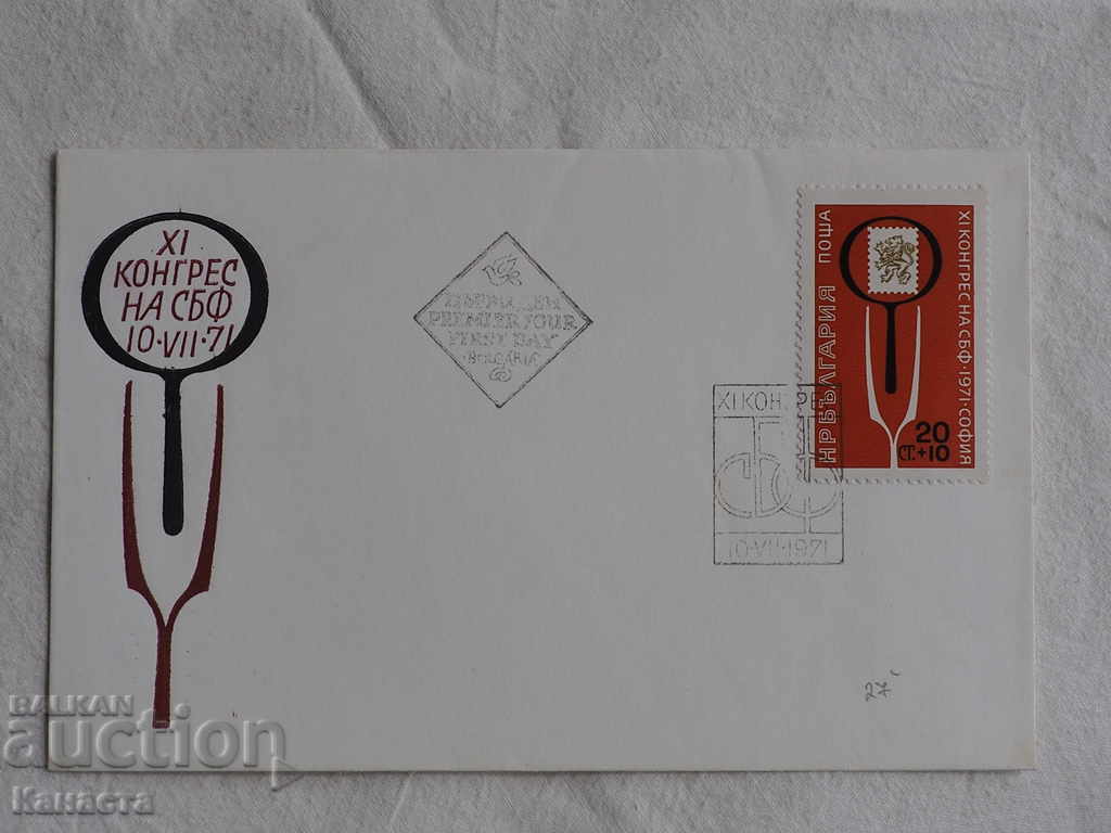 Български Първодневен пощенски плик  1971  FCD    К 171