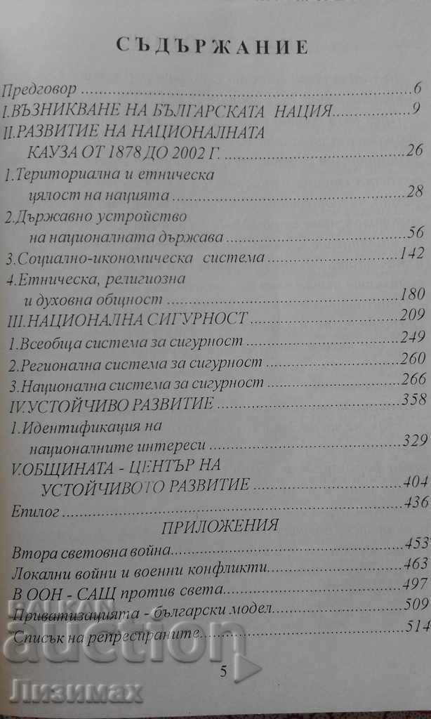 Auction About the National Cause of Bulgaria - Stoyan Shinarov Auction About the National Cause of Bulgaria - Stoyan Shinarov