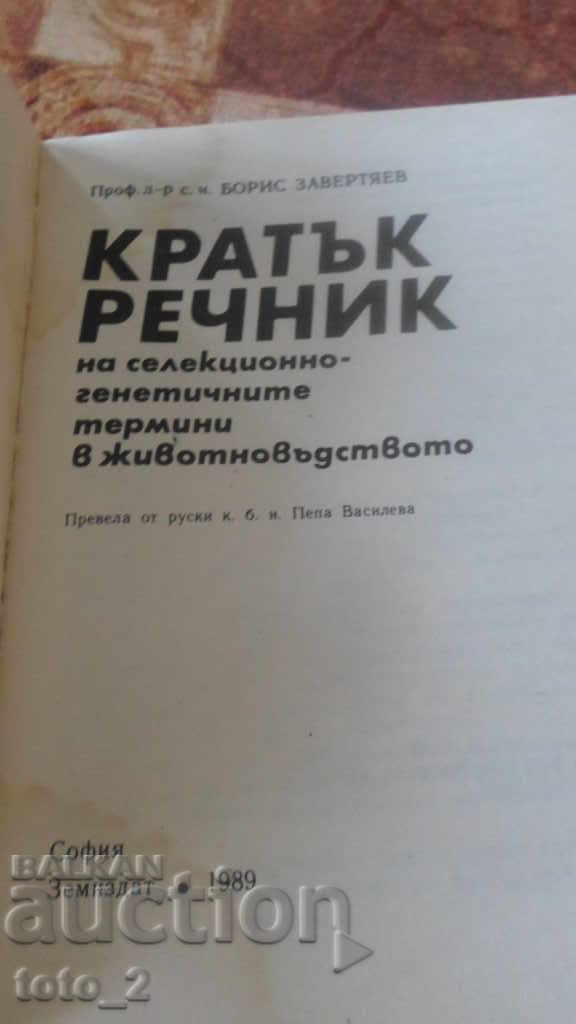 BRIEF GLOSSARY OF GENETIC TERMS IN ANIMALS with price 2.50 BGN | € 1.28 BRIEF GLOSSARY OF GENETIC TERMS IN ANIMALS with price 2.50 BGN | € 1.28