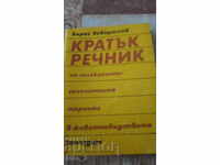 КРАТЪК РЕЧНИК НА  ГЕНЕТИЧНИТЕ ТЕРМИНИ В ЖИВОТНОВЪДСТВОТО