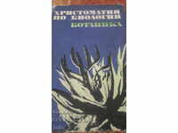 ΧΡΗΣΤΟΜΑΘΕΙΑ ΣΤΗ ΒΙΟΛΟΓΙΑ - ΒΟΤΑΝΙΚΗ