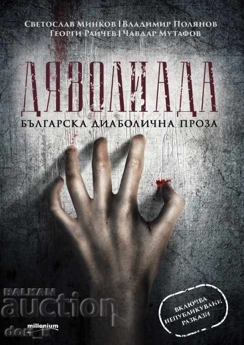 Devilliad. Bulgarian diabolical prose