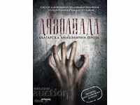 Διαβολιάδα. Βουλγαρική διαβολική πεζογραφία