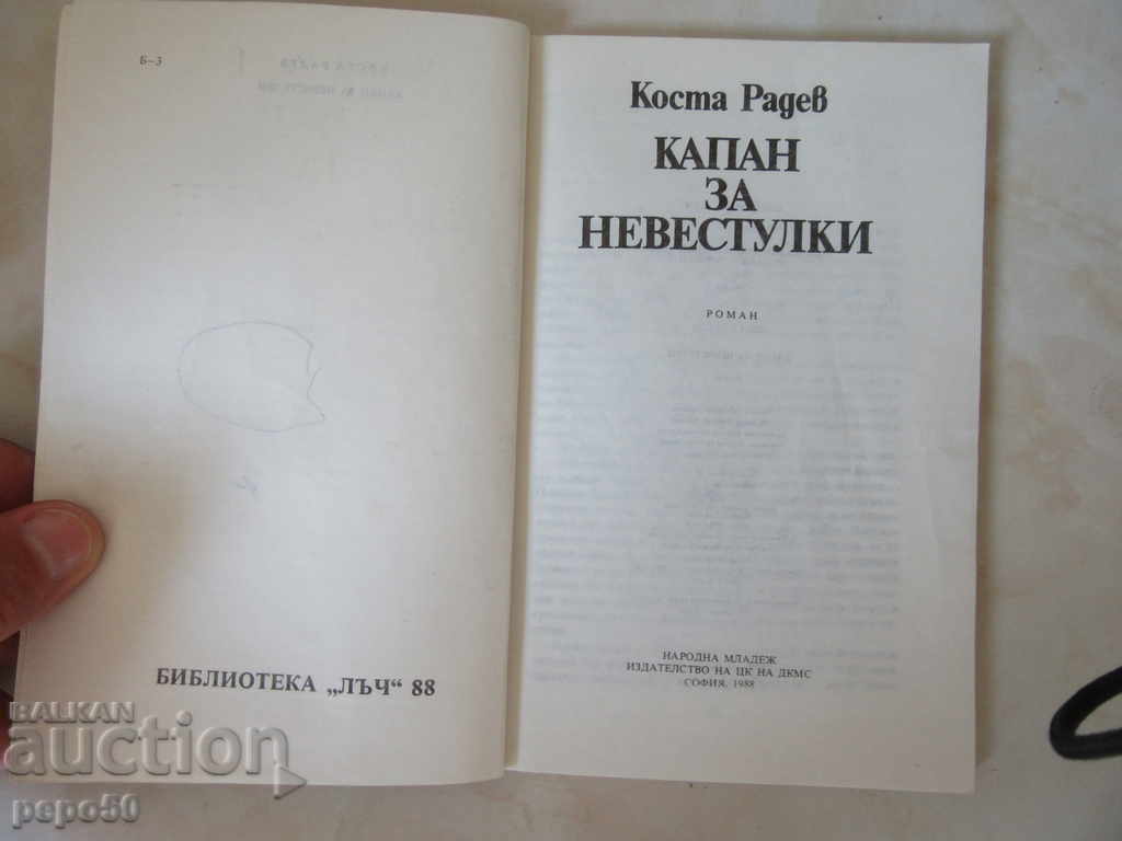 UNIVERSAL CUP / Bibl.LACH - №88 - Kosta Radev / 1988г / with price 1.00 BGN | € 0.51 UNIVERSAL CUP / Bibl.LACH - №88 - Kosta Radev / 1988г / with price 1.00 BGN | € 0.51
