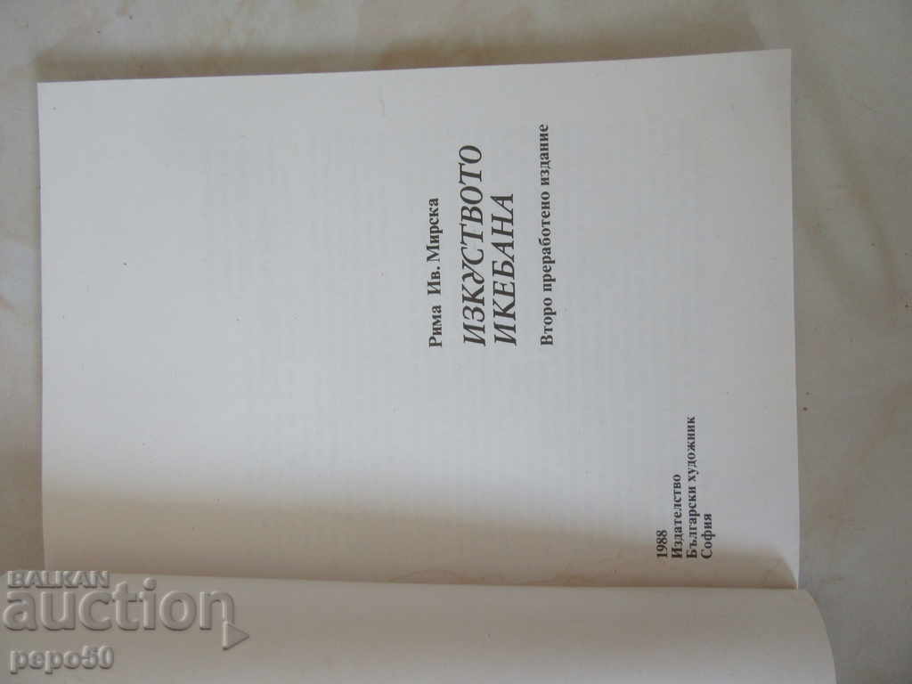 THE ART OF ICEBANA - Rima Mirska / 1988 / with price 2.00 BGN | € 1.02 THE ART OF ICEBANA - Rima Mirska / 1988 / with price 2.00 BGN | € 1.02