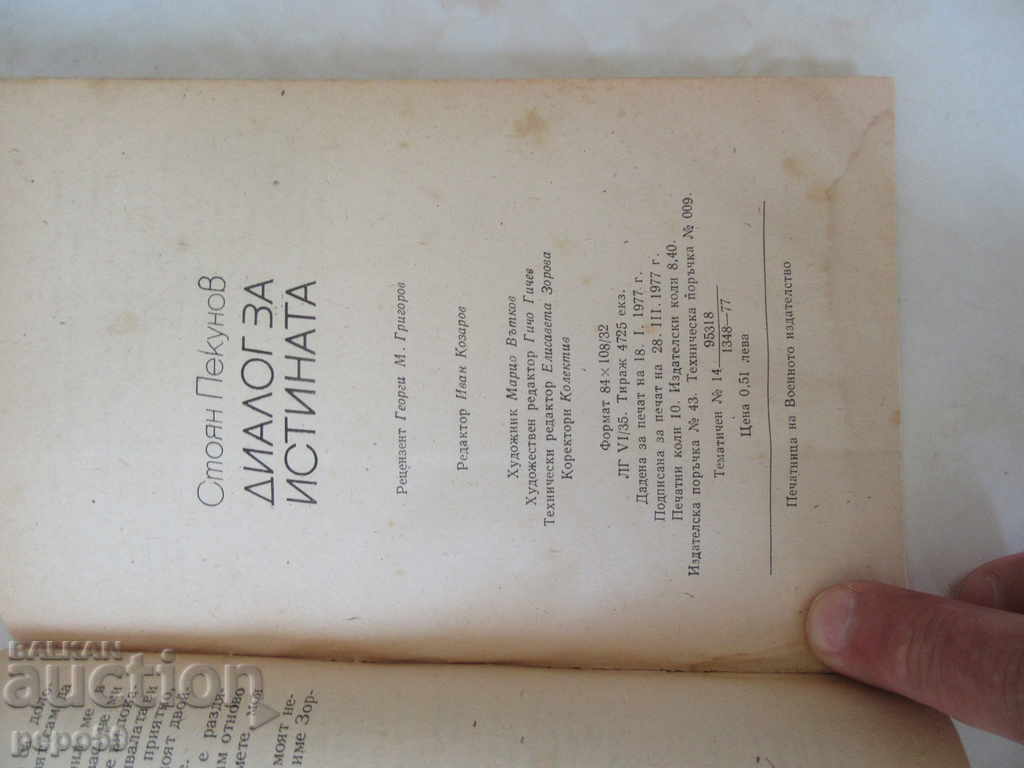DIALOGUL DESPRE ADEVĂRUL - Stoyan Pekunov / 1977 / cu preț 2.00 BGN | € 1.02 DIALOGUL DESPRE ADEVĂRUL - Stoyan Pekunov / 1977 / cu preț 2.00 BGN | € 1.02