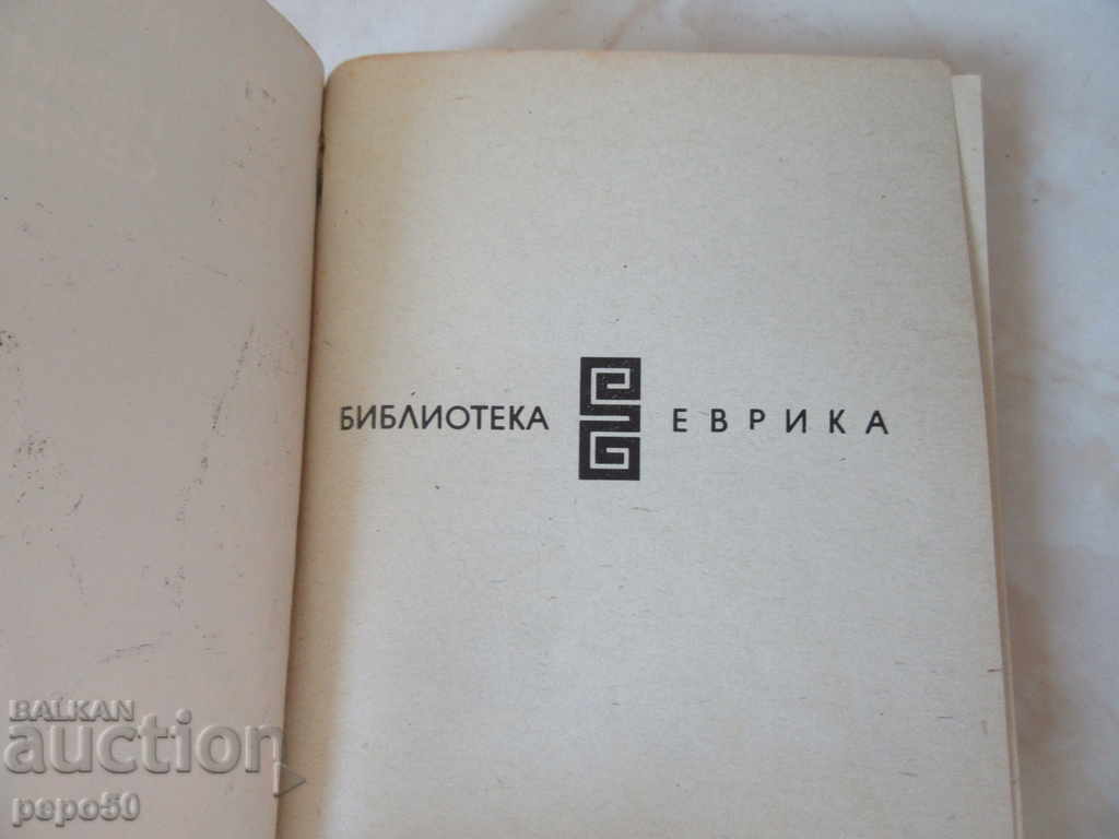 Οι Έλληνες μάρτυρες - Μ. Λουμπάρσκι και Β. Σάνοφ (1976) με τιμή 2.00 BGN | € 1.02 Οι Έλληνες μάρτυρες - Μ. Λουμπάρσκι και Β. Σάνοφ (1976) με τιμή 2.00 BGN | € 1.02