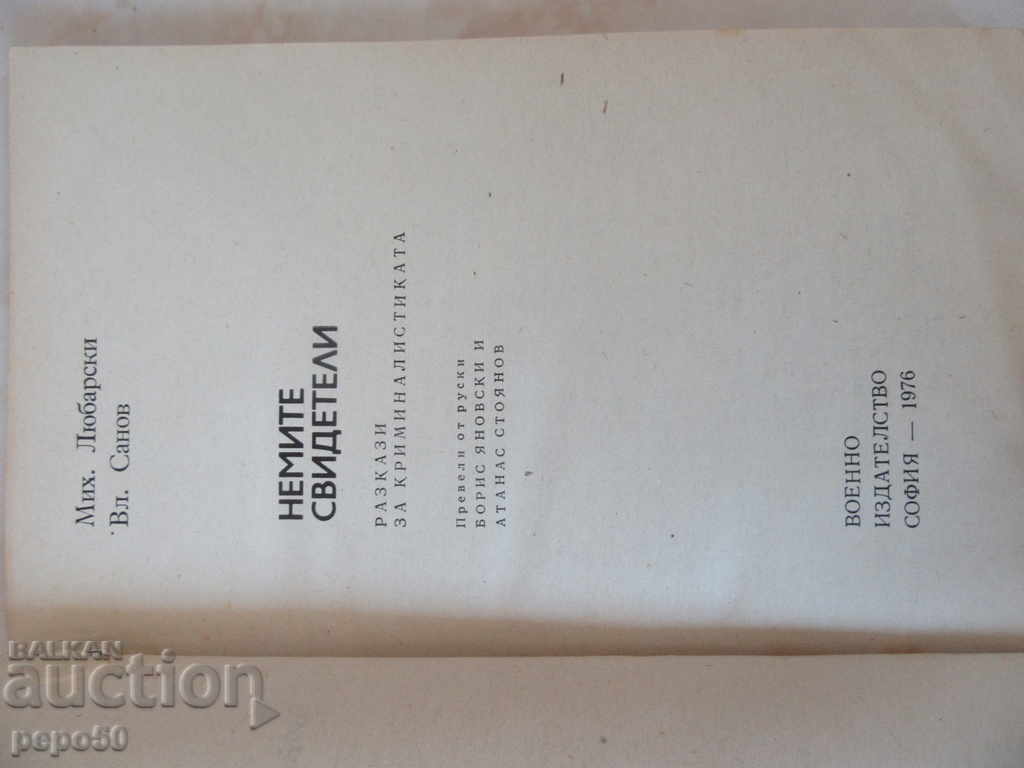 Δημοπρασία Οι Έλληνες μάρτυρες - Μ. Λουμπάρσκι και Β. Σάνοφ (1976) Δημοπρασία Οι Έλληνες μάρτυρες - Μ. Λουμπάρσκι και Β. Σάνοφ (1976)