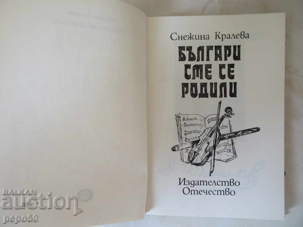 BULGARI WE REMEMBER - Snezhina Kraleva / 1982 / with price 3.00 BGN | € 1.53 BULGARI WE REMEMBER - Snezhina Kraleva / 1982 / with price 3.00 BGN | € 1.53