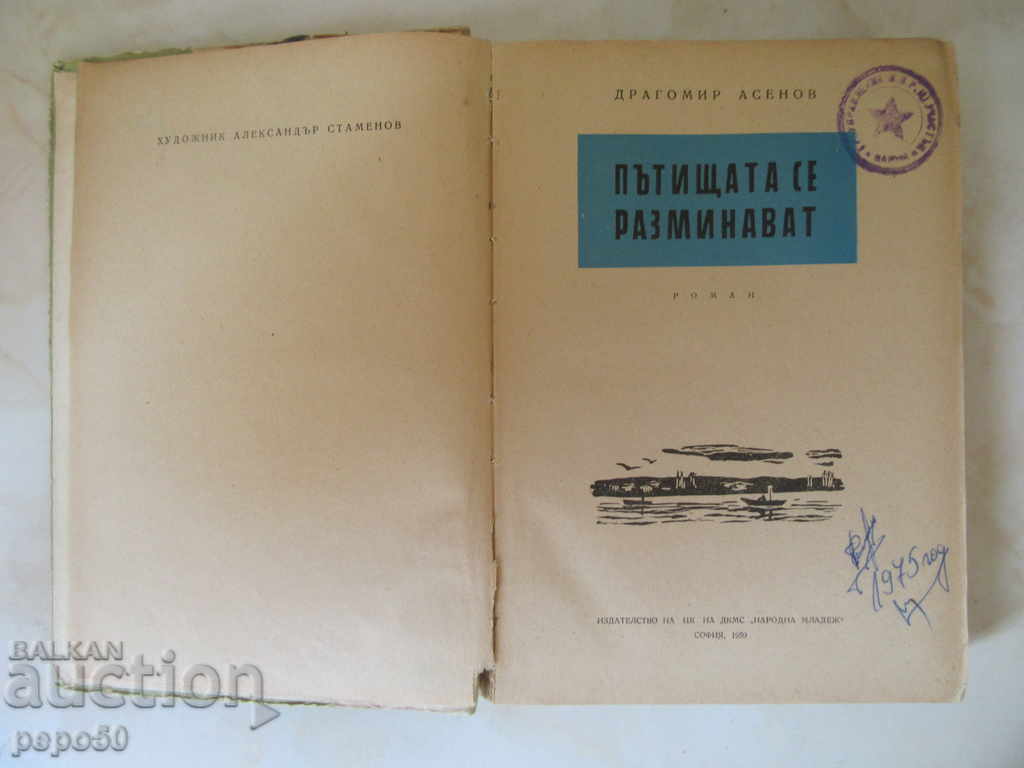 THE ROUTES ARE REMOVED / Roman / - Dragomir Asenov / 1959г / with price 3.00 BGN | € 1.53 THE ROUTES ARE REMOVED / Roman / - Dragomir Asenov / 1959г / with price 3.00 BGN | € 1.53