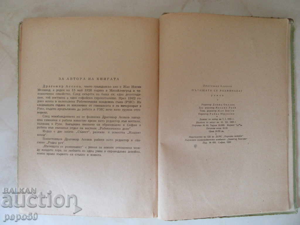 Auction THE ROUTES ARE REMOVED / Roman / - Dragomir Asenov / 1959г / Auction THE ROUTES ARE REMOVED / Roman / - Dragomir Asenov / 1959г /