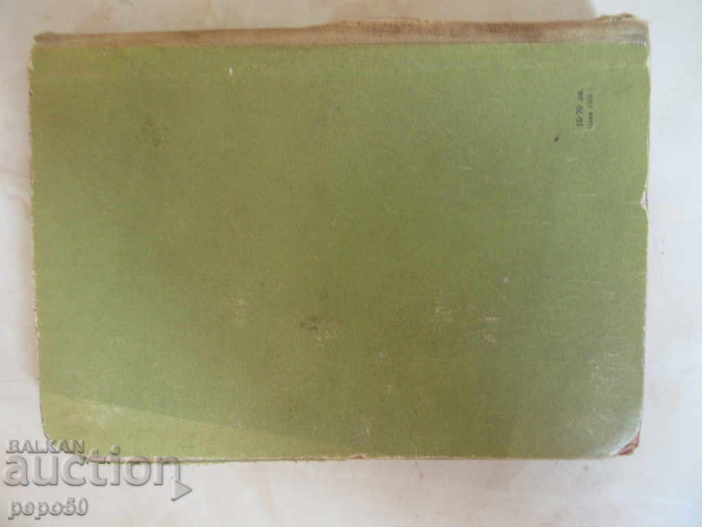 Delivery of THE ROUTES ARE REMOVED / Roman / - Dragomir Asenov / 1959г / Delivery of THE ROUTES ARE REMOVED / Roman / - Dragomir Asenov / 1959г /