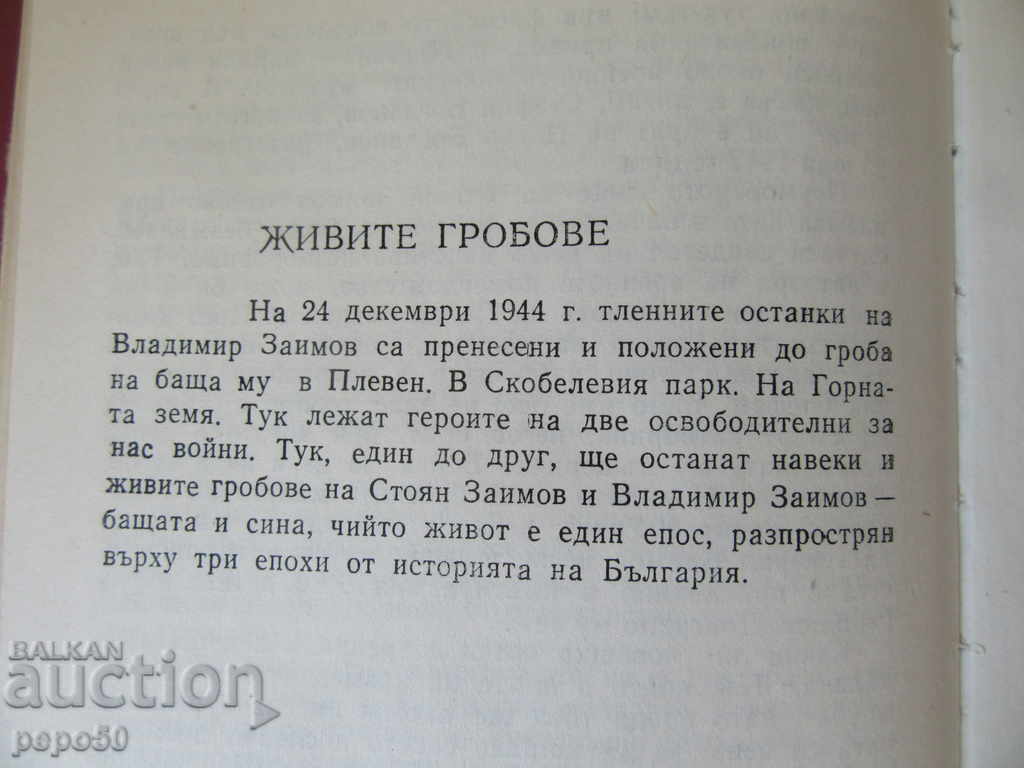 LIFE FOR VISIT / General Vladimir Zaimov / - Dimitar Dimitrov-1988 with price 3.00 BGN | € 1.53 LIFE FOR VISIT / General Vladimir Zaimov / - Dimitar Dimitrov-1988 with price 3.00 BGN | € 1.53