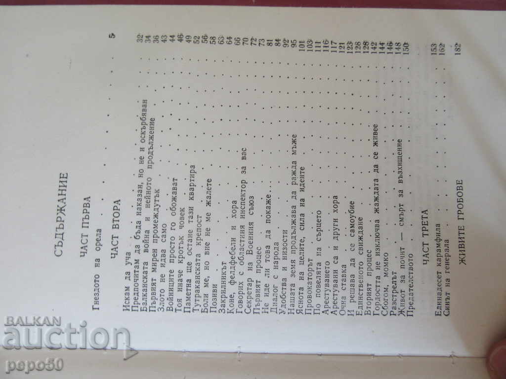 Auction LIFE FOR VISIT / General Vladimir Zaimov / - Dimitar Dimitrov-1988 Auction LIFE FOR VISIT / General Vladimir Zaimov / - Dimitar Dimitrov-1988