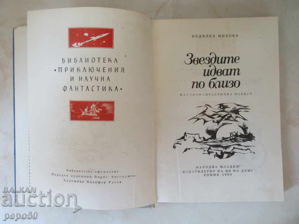 Auction THE STARS ARE NEARBY / BiB.P.F.-N.Michova / 1969г / Auction THE STARS ARE NEARBY / BiB.P.F.-N.Michova / 1969г /
