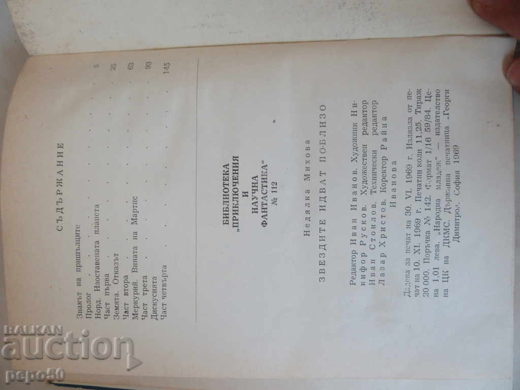 Delivery of THE STARS ARE NEARBY / BiB.P.F.-N.Michova / 1969г / Delivery of THE STARS ARE NEARBY / BiB.P.F.-N.Michova / 1969г /