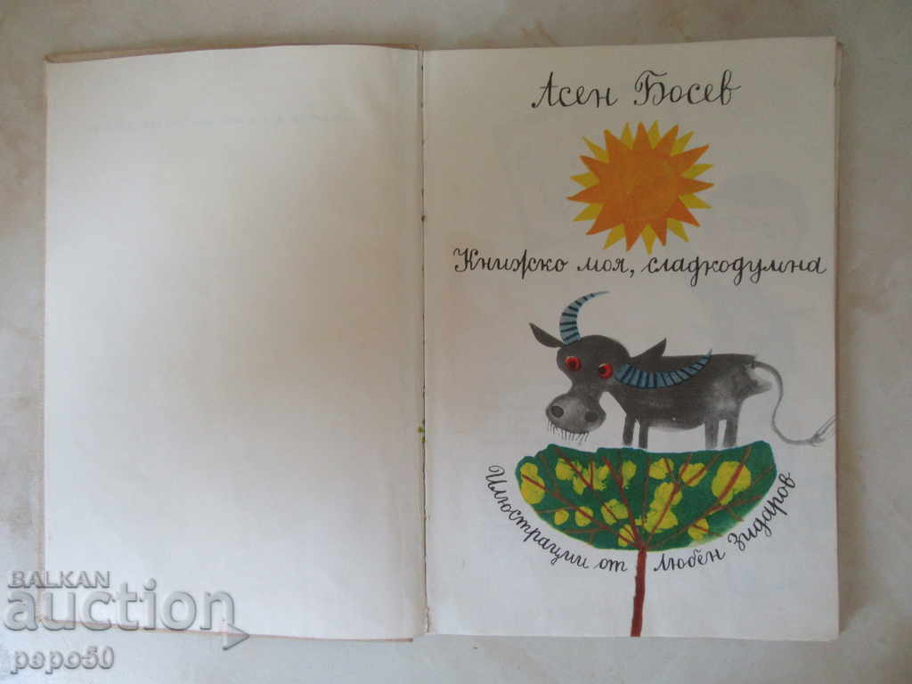 Auction MY LOADING BOOK - Asen Bossev / 1970 / Auction MY LOADING BOOK - Asen Bossev / 1970 /
