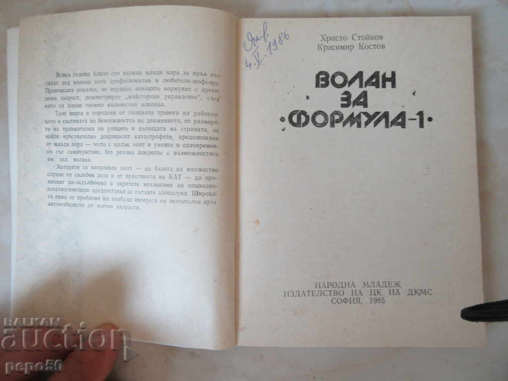 VOLUME FOR FORMULA 1 - 1985 with price 1.00 BGN | € 0.51 VOLUME FOR FORMULA 1 - 1985 with price 1.00 BGN | € 0.51