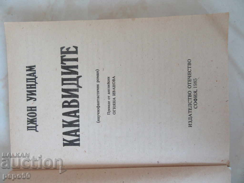 KAKAVIDEI - John Windham / 1985 / cu preț 2.00 BGN | € 1.02 KAKAVIDEI - John Windham / 1985 / cu preț 2.00 BGN | € 1.02