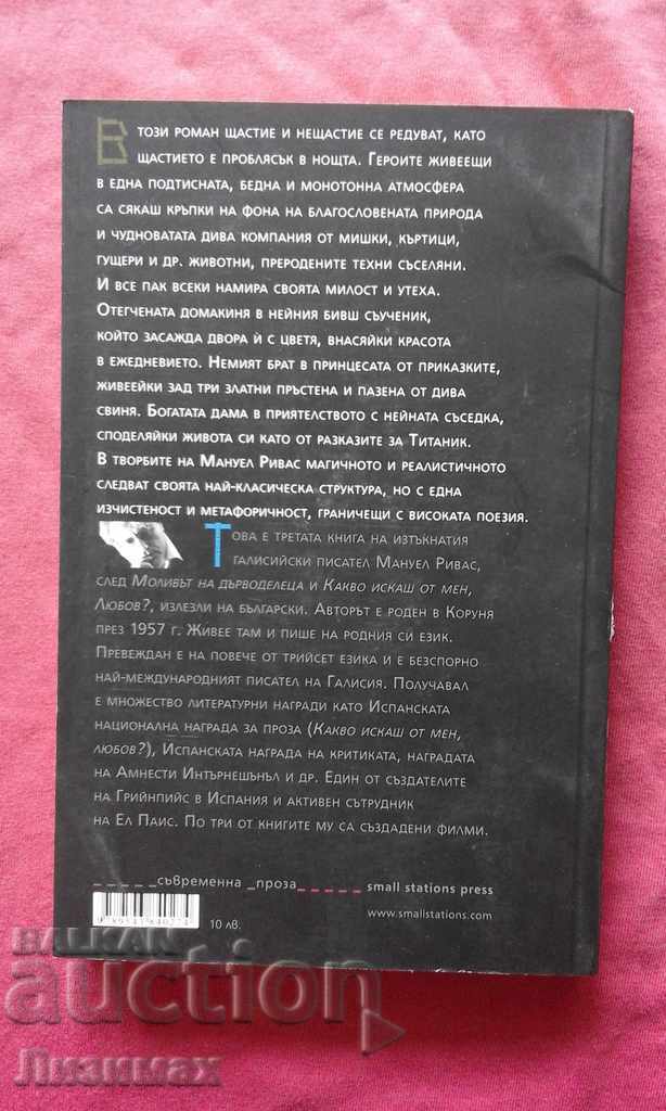 In a wild company - Manuel Rivas with price 4.99 BGN | € 2.55 In a wild company - Manuel Rivas with price 4.99 BGN | € 2.55