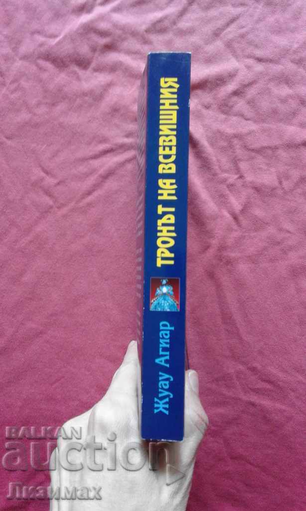 The Throne of the Most High - Zhuhai Agiyar with price 6.00 BGN | € 3.07 The Throne of the Most High - Zhuhai Agiyar with price 6.00 BGN | € 3.07
