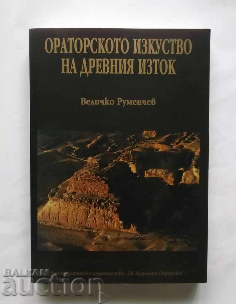 Ораторското изкуство на древния Изток Величко Руменчев 2004
