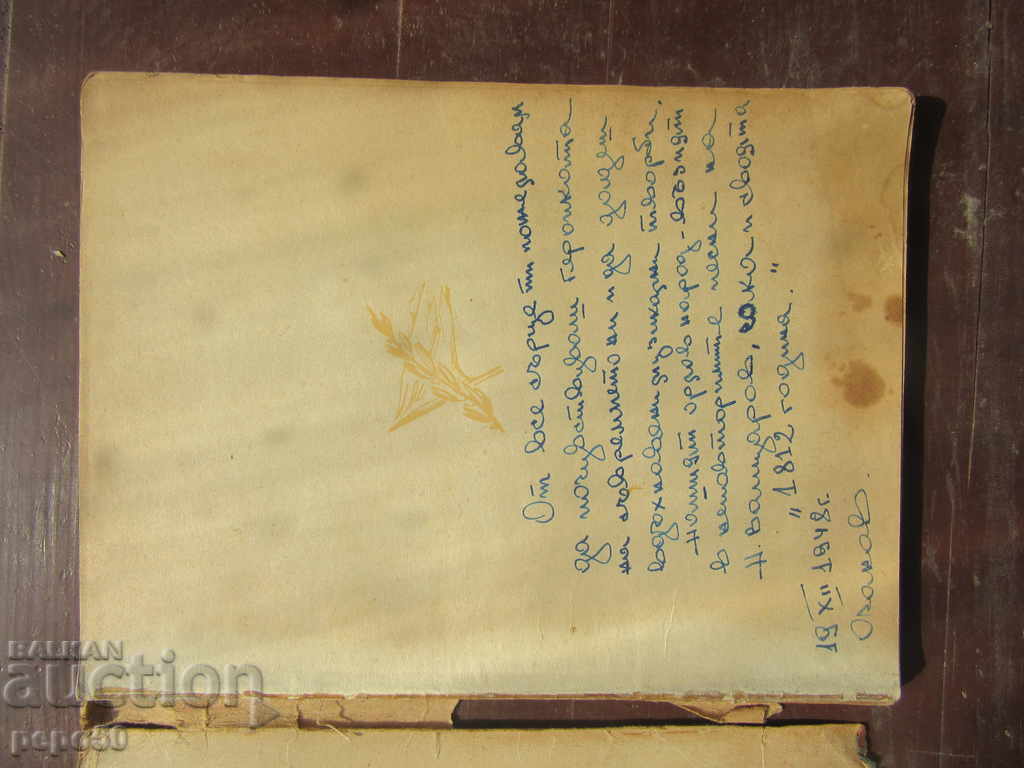 NIKOLA VAPTSAROV / Collection of memoirs, articles, poetry / - 1947г. with price 6.00 BGN | € 3.07