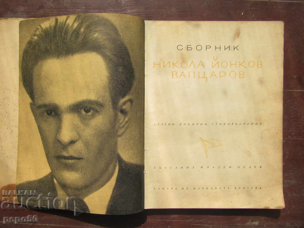 Auction  NIKOLA VAPTSAROV / Collection of memoirs, articles, poetry / - 1947г.