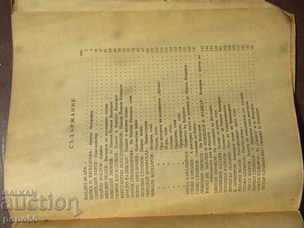 Delivery of NIKOLA VAPTSAROV / Collection of memoirs, articles, poetry / - 1947г.