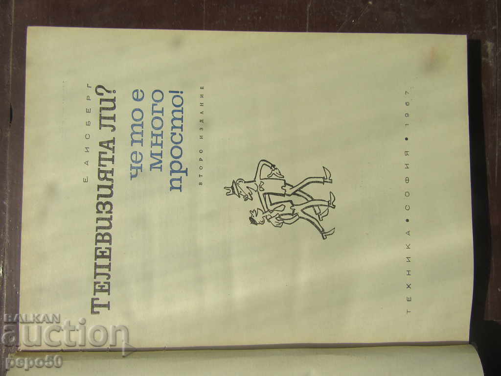 ТЕЛЕВИЗИЯТА ЛИ? ЧЕ ТО Е МНОГО ПРОСТО! - Е.Айсберг /1967г/ с цена 5.00 лв. | € 2.56 ТЕЛЕВИЗИЯТА ЛИ? ЧЕ ТО Е МНОГО ПРОСТО! - Е.Айсберг /1967г/ с цена 5.00 лв. | € 2.56