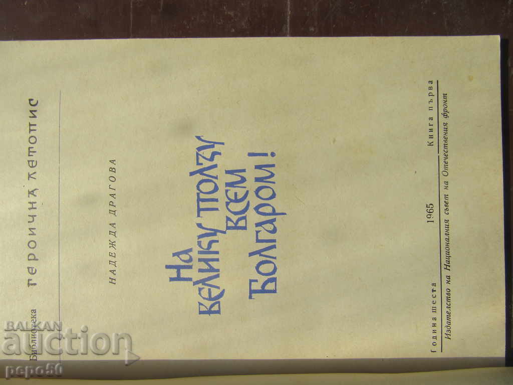 FOR THE GREAT BENEFIT OF ALL BULGARIANS - N. Dragova /1965/ with price € 1.00 | 1.96 BGN