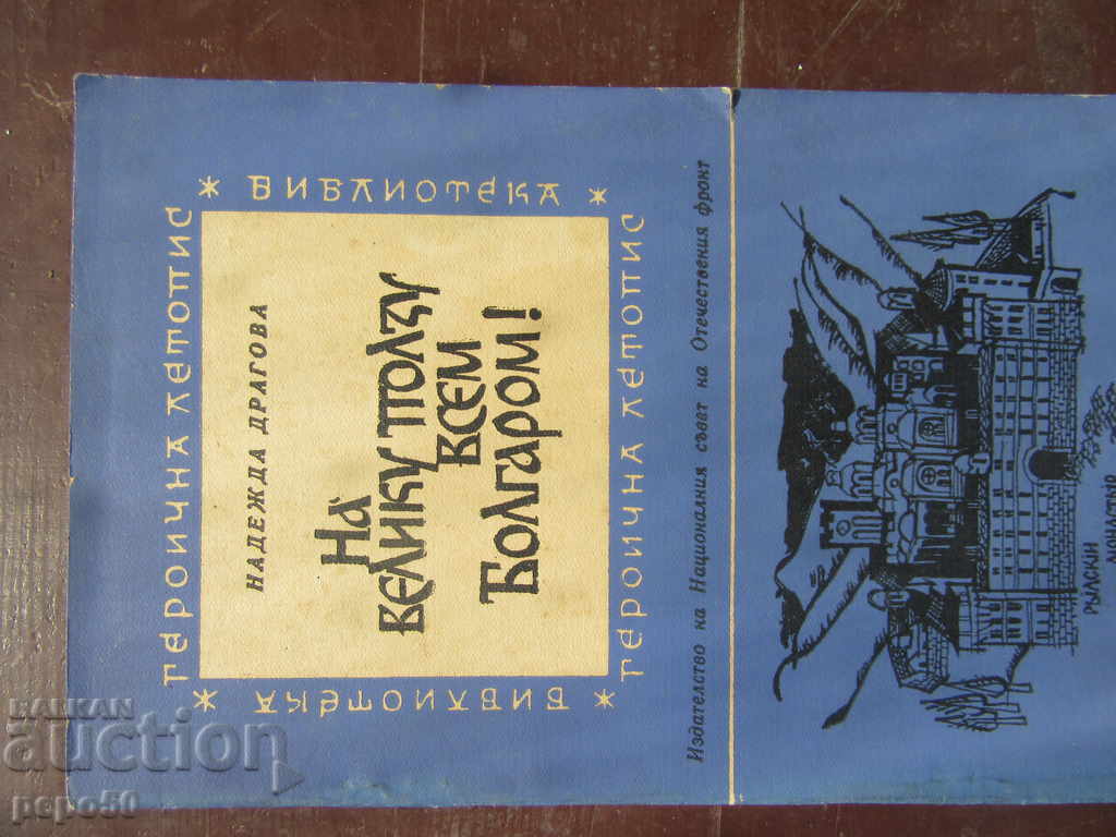 FOR THE GREAT BENEFIT OF ALL BULGARIANS - N. Dragova /1965/