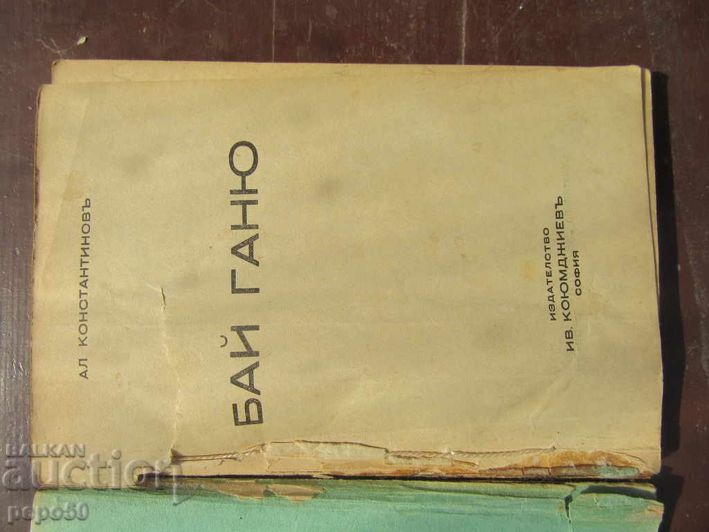 BAY GANIO - A. Konstantinov with price 2.00 BGN | € 1.02 BAY GANIO - A. Konstantinov with price 2.00 BGN | € 1.02