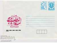 Пощенски плик т. знак 25+5 ст.1991 Коледа  0013