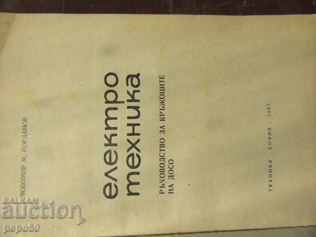 ΗΛΕΚΤΡΟΤΕΧΝΙΚΗ ΓΙΑ ΤΑ ΚΥΜΑΤΑ ΔΟΣΟΥ - 1965 με τιμή 3.00 BGN | € 1.53 ΗΛΕΚΤΡΟΤΕΧΝΙΚΗ ΓΙΑ ΤΑ ΚΥΜΑΤΑ ΔΟΣΟΥ - 1965 με τιμή 3.00 BGN | € 1.53