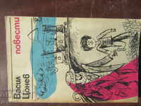 NOVELLAS - Vasil Tsonev /1979/