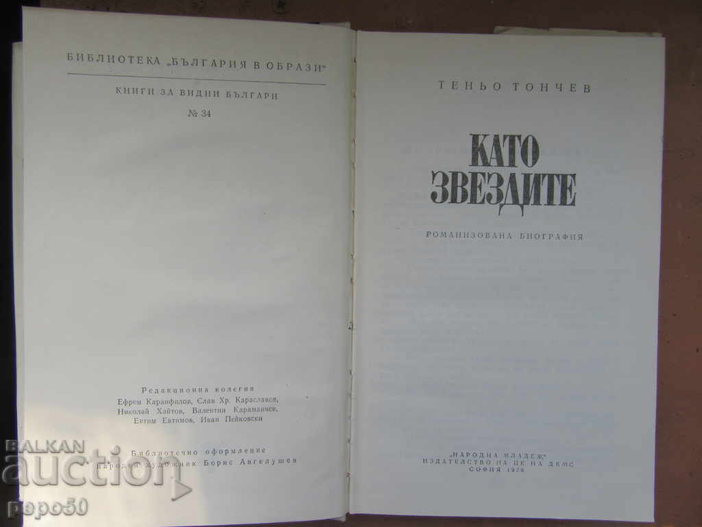 LIKE THE STARS /Vasil Petleshkov/ - Tenyo Tonchev /1978/ with price € 1.00 | 1.96 BGN